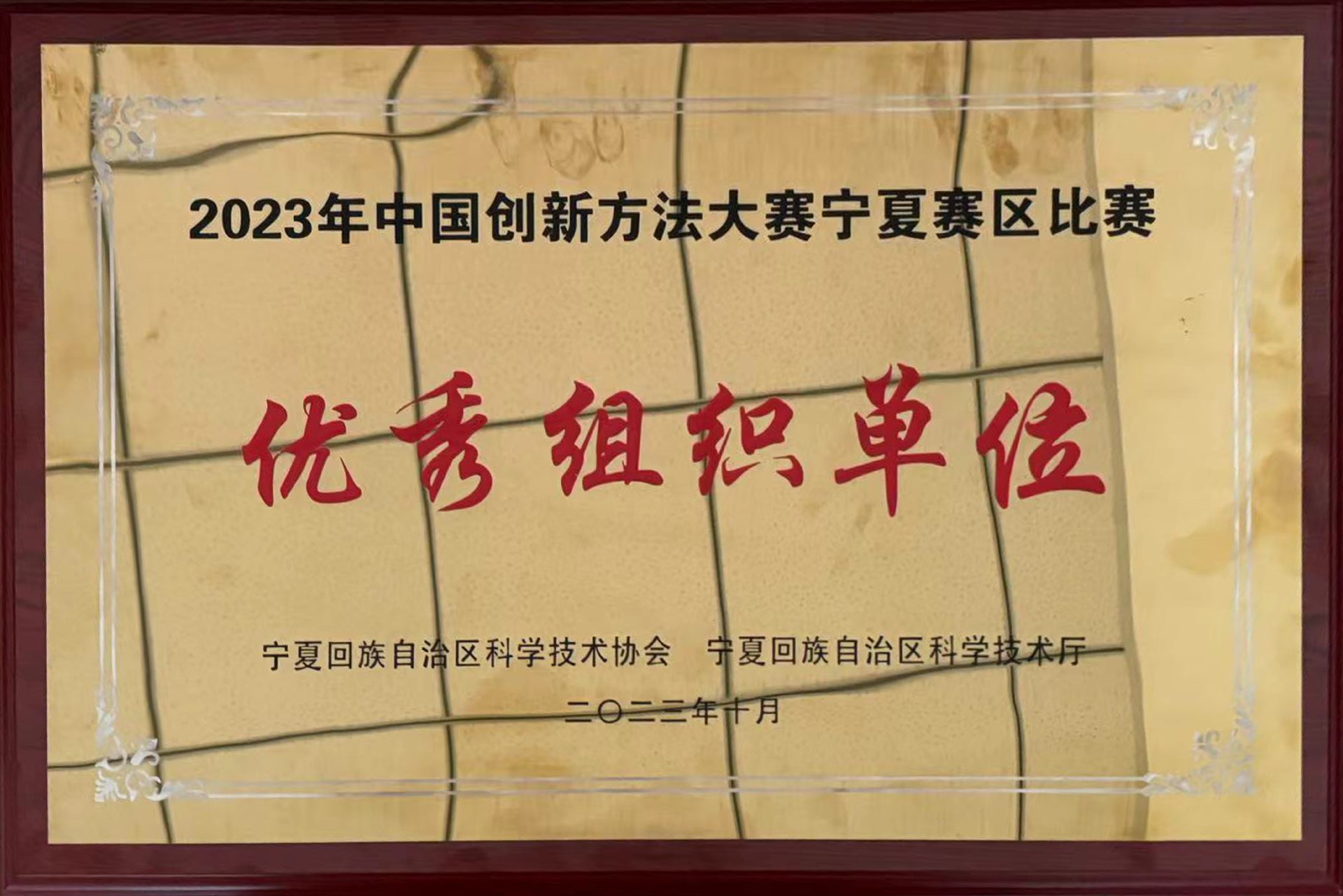 2023年全国创新大赛宁夏赛区优秀组织单位.jpg