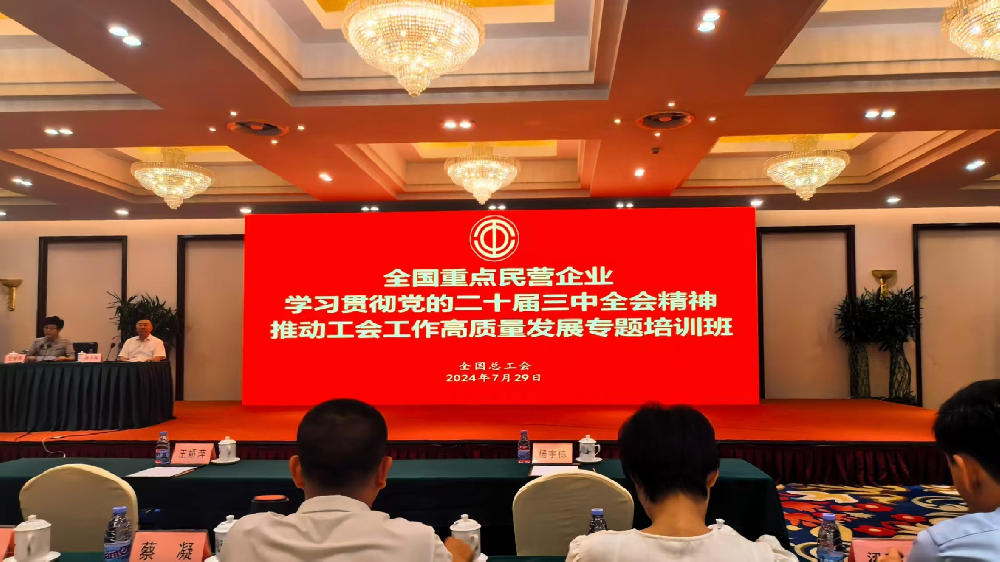 英国上市公司365工会参加全国重点民营企业 学习贯彻党的二十届三中全会精神 推动工会工作高质量发展专题培训班