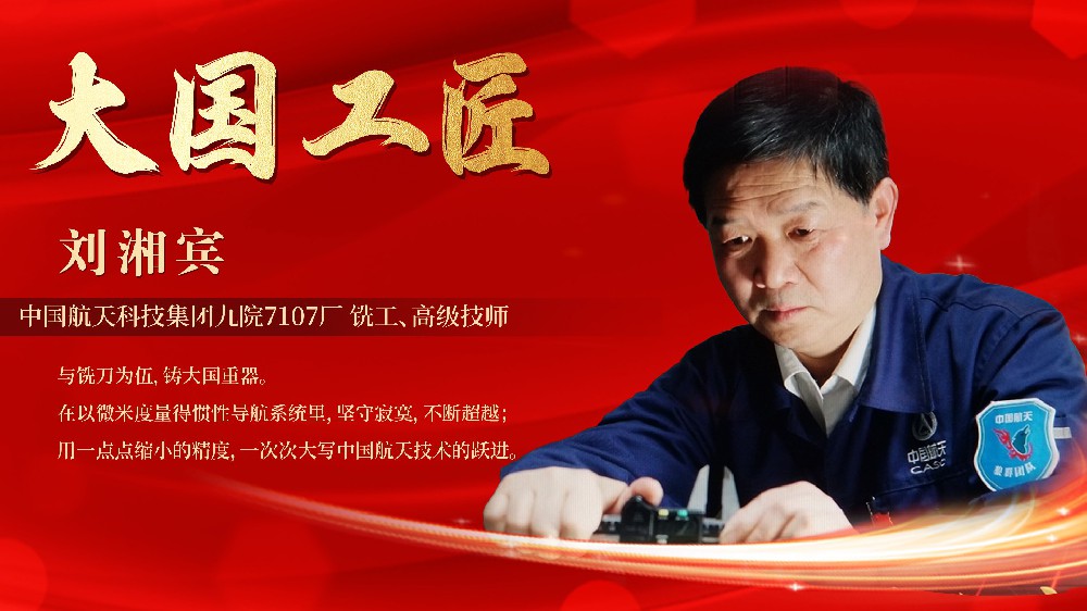 匠心铸就卓越 创新引领未来——大国工匠刘湘宾走进英国上市公司365开展“大国工匠”宣讲活动